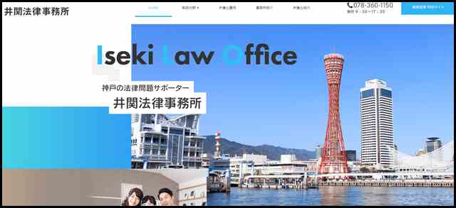 神戸で法律相談なら井関法律事務所｜遺産相続から債務整理、様々な法律問題に対応