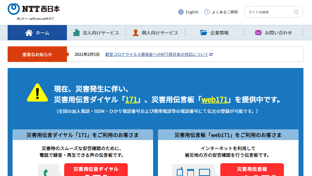 NTT西日本