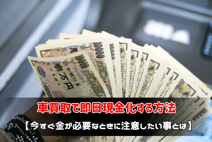 車買取を即日現金化する方法 急場をしのぐときの注意点とは あんとり