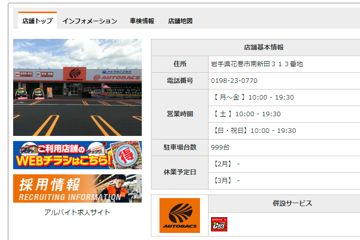 AUTOBACS.COM - お店のご案内 - 花巻 - 花巻市エリアの店舗情報