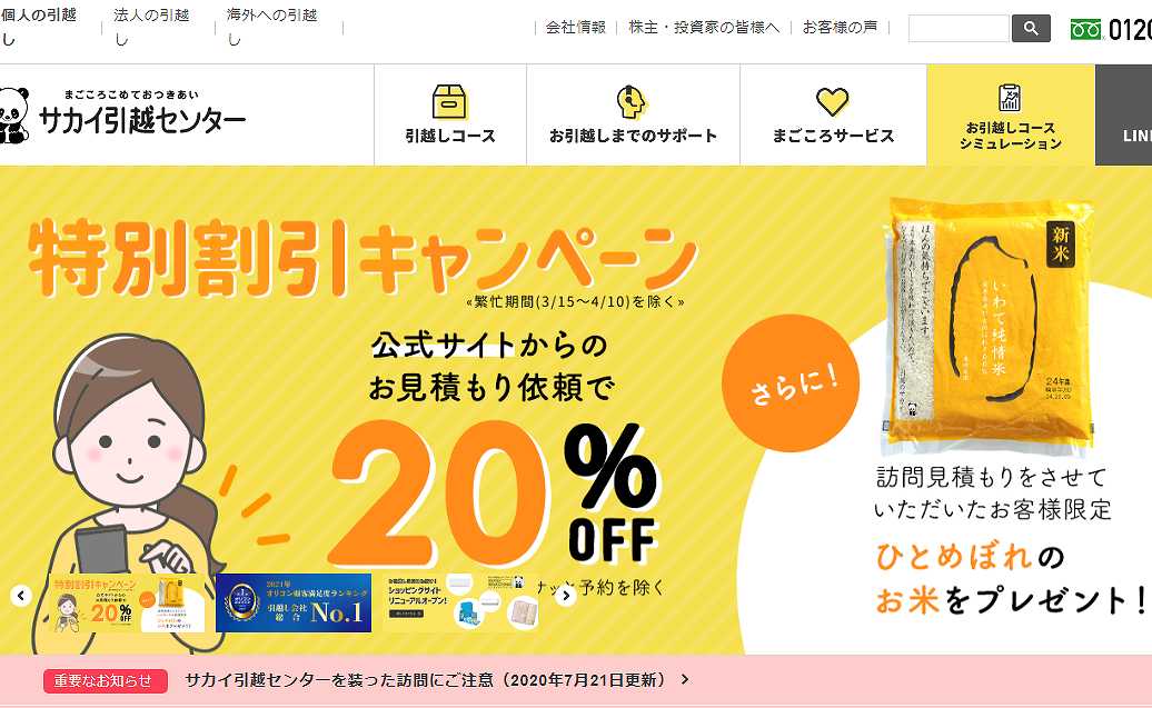 【公式】サカイ引越センター 引越しの料金・費用の見積もりは引越しのサカイへ1