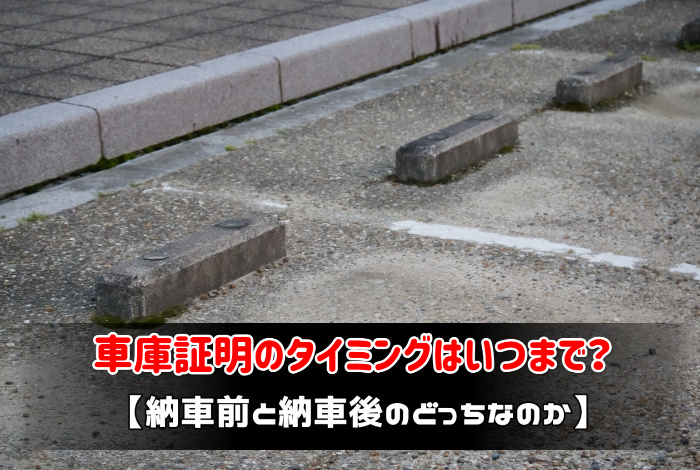 車庫証明のタイミングはいつまで 納車前と納車後のどっちなのか あんとり