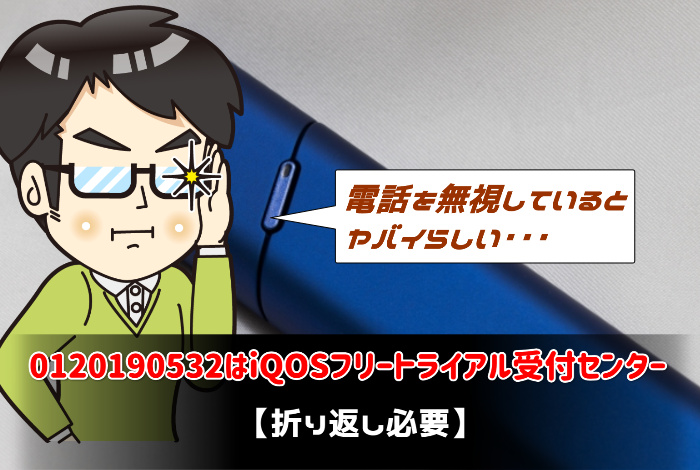 0120190532はiQOSフリートライアル受付センター【折り返し必要】：サムネイル