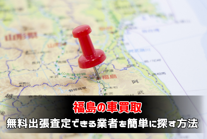 福島の車買取で無料出張査定できる業者を簡単に探す方法:サムネイル