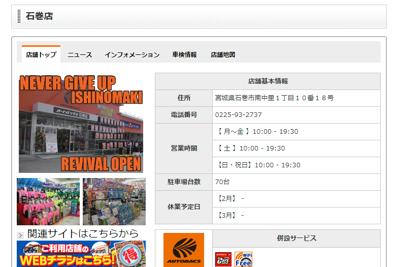 AUTOBACS.COM - お店のご案内 - 石巻店 - 店舗情報