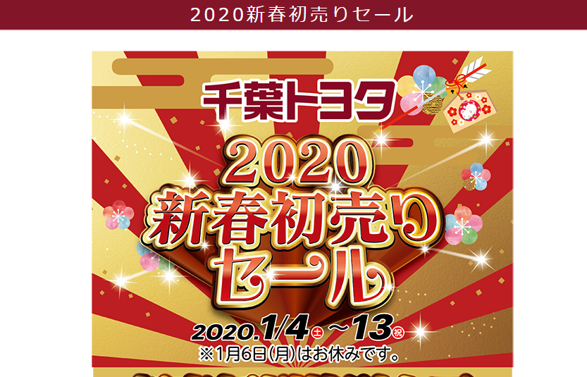2020新春初売りセール - 千葉トヨタホームページ