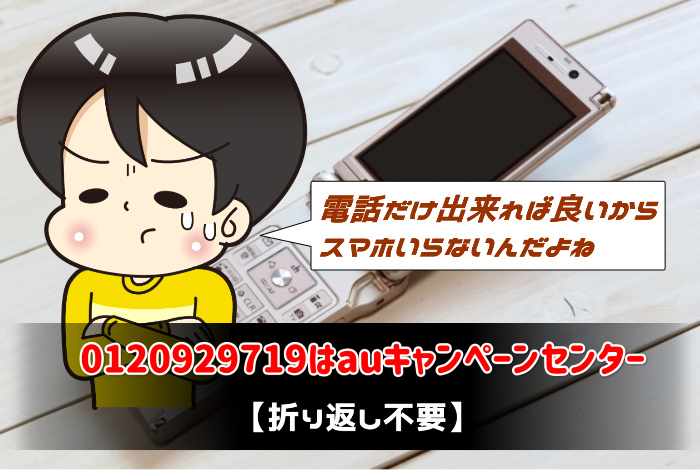 電話番号0120929719の詳細 相手 用件 折り返し あんとり