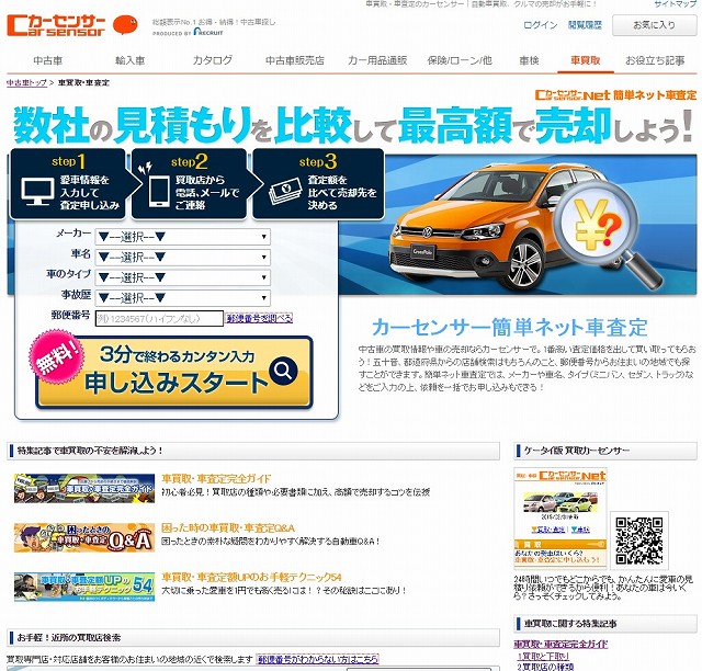 カーセンサー