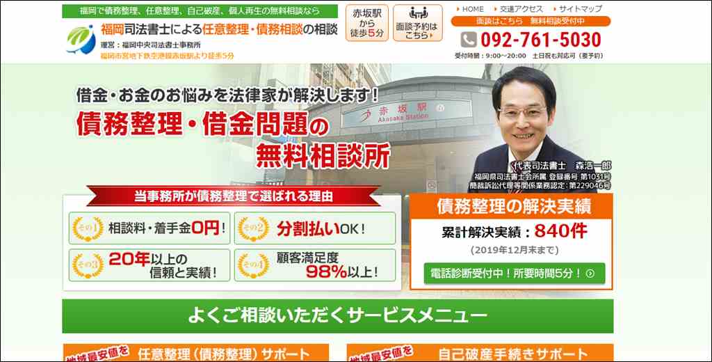 福岡で債務整理、任意整理、自己破産、個人再生の無料相談なら福岡中央司法書士事務所まで