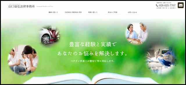 山口益弘法律事務所（公式ホームページ）栃木県宇都宮市の弁護士事務所です。離婚問題・相続・交通事故・医療事故・刑事事件ならお任せください。