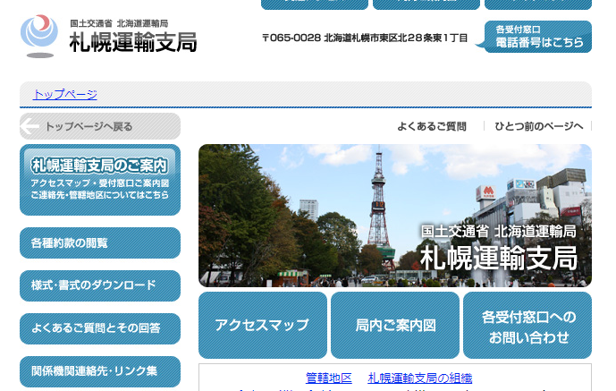 札幌運輸支局ウェブサイト (国土交通省 北海道運輸局)