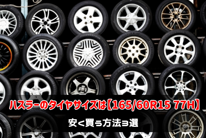 ハスラーのタイヤサイズは 165 60r15 77h 安く買う方法3選 あんとり