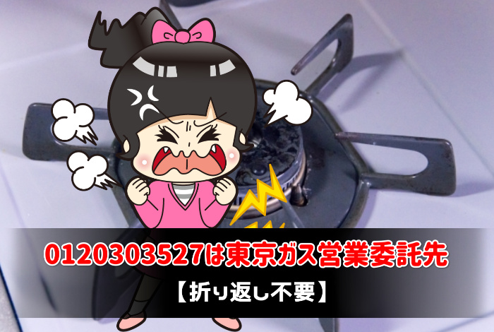 は東京ガス営業委託先 折り返し不要 あんとり
