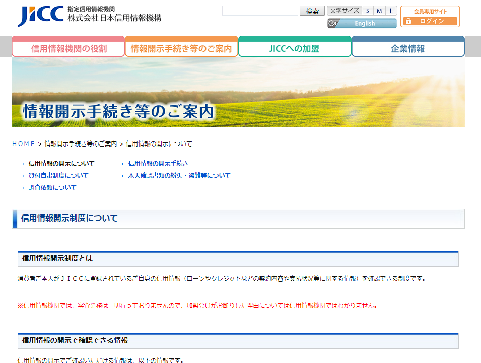 信用情報の開示について ｜日本信用情報機構（JICC）指定信用情報機関