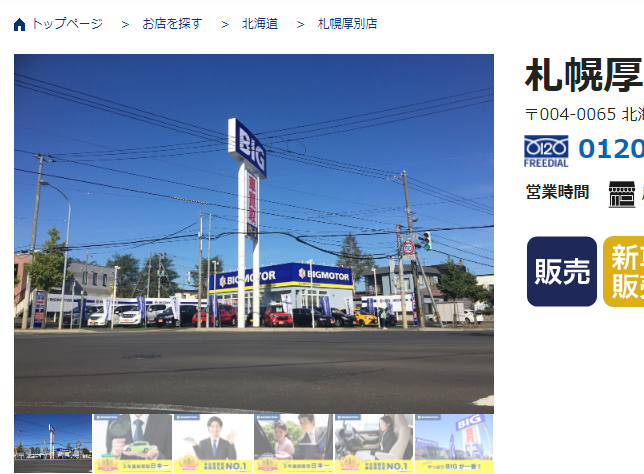 札幌厚別店 - 車の販売・買取・車検ならBIGMOTOR(ビッグモーター)