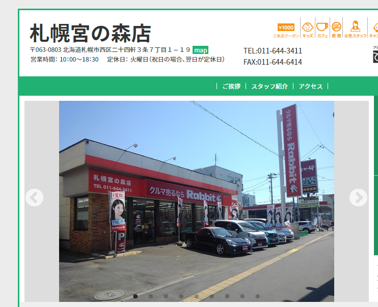 札幌宮の森店(札幌市西区)l 中古車の買取・無料査定、販売は【ラビット】