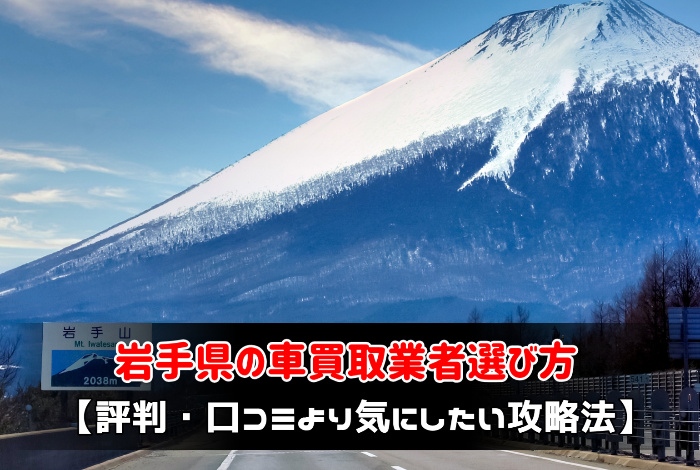 岩手県の車買取業者選び方【評判・口コミより気にしたい攻略法】:サムネイル