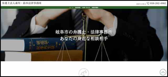 身近な法律相談なら岐阜市の弁護士法人森川・鈴木法律事務所へお任せください