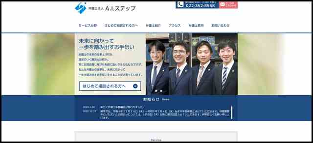 宮城県仙台市の弁護士法人－離婚・債務整理・交通事故・遺産相続の法律相談はA.I.ステップへ
