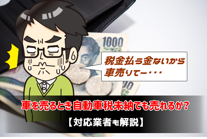 車は自動車税未納でも売れる 対応業者も解説 あんとり