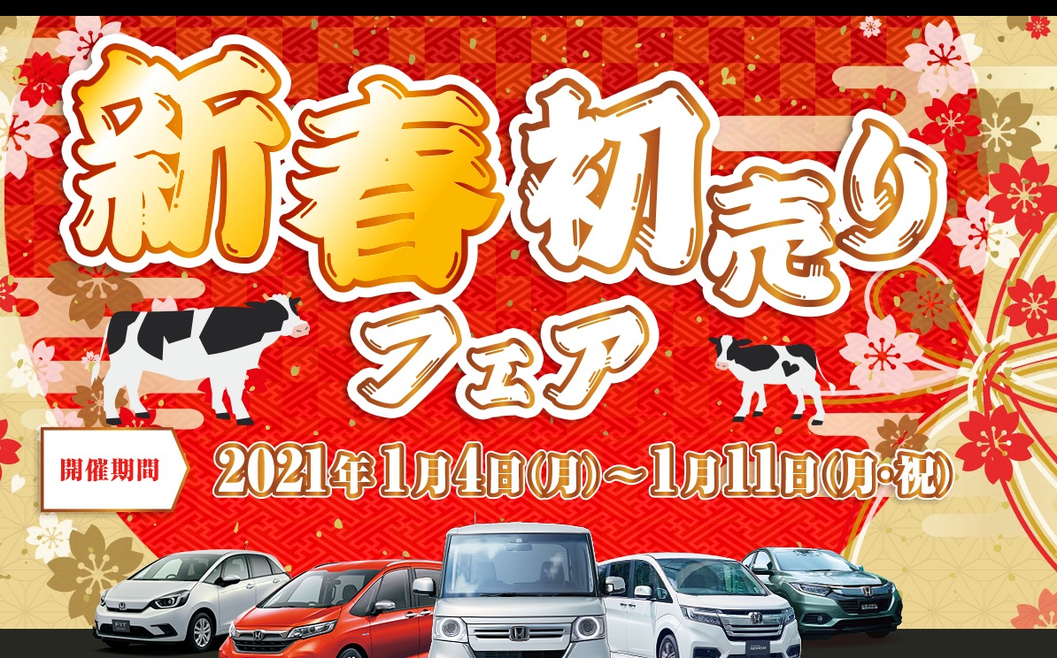 新春初売りフェア - Honda Cars 埼玉