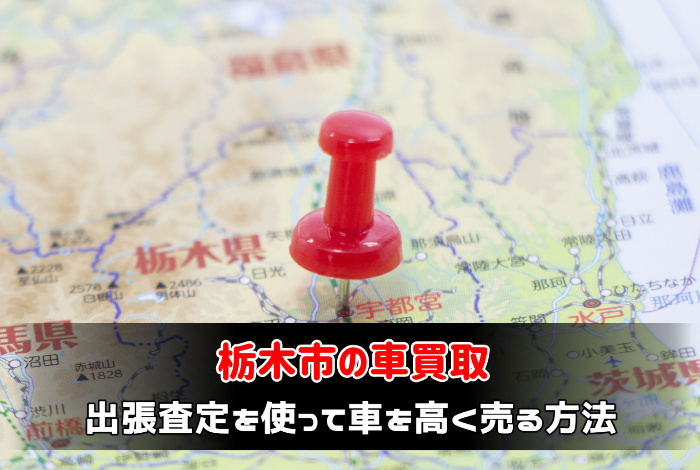 栃木市で車買取業者に出張査定を使って車を高く売る方法:サムネイル