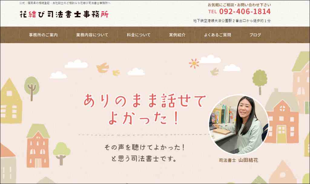 公式｜福岡県の相続登記・会社設立のご相談なら花結び司法書士事務所へ