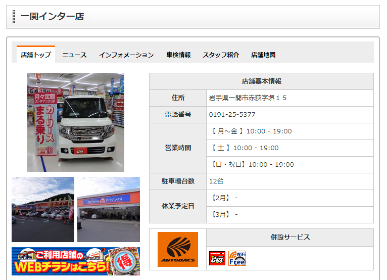 AUTOBACS.COM - お店のご案内 - 一関インター店 - 一関市エリアの店舗情報