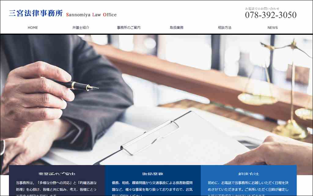弁護士相談 - 三宮法律事務所（Sannomiya Law Office）
