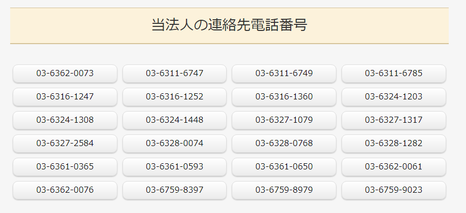 当法人の連絡先電話番号