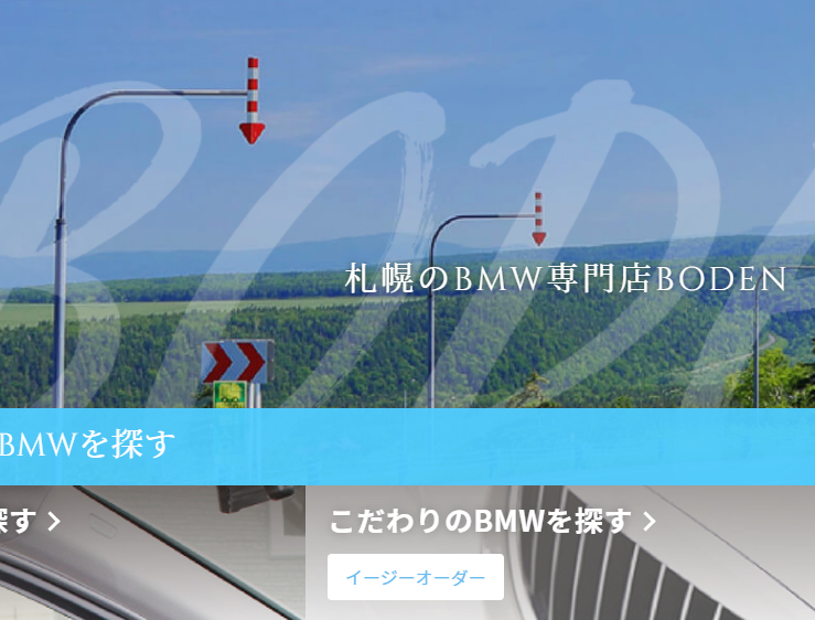 BODEN(ボーデン)|札幌の輸入中古車・外車・BMW専門店「BODEN(ボーデン)」