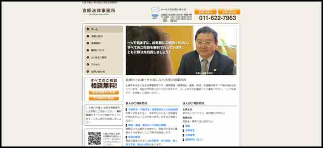 札幌 弁護士 無料相談の吉原法律事務所　-　相続・離婚・債務整理・交通事故