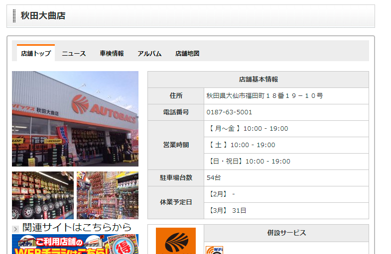 AUTOBACS.COM - お店のご案内 - 秋田大曲店 - 店舗情報