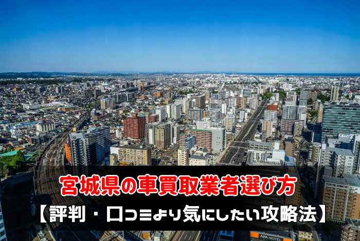 宮城県の車買取業者選び方【評判・口コミより気にしたい攻略法】:サムネイル