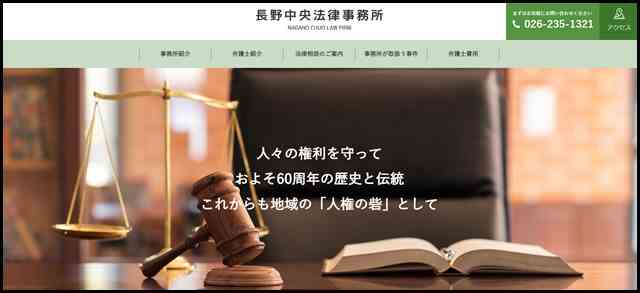 長野中央法律事務所 _ 長野市に設立しておよそ60周年の歴史と伝統