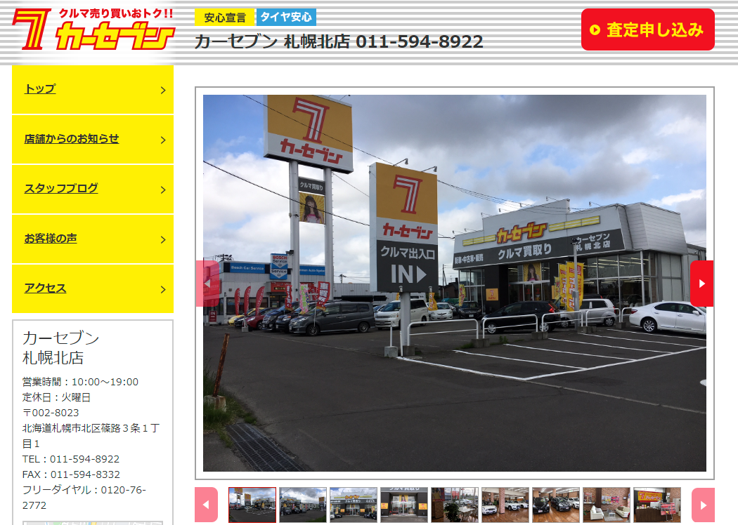 札幌北店|車買取・車査定・中古車販売ならカーセブン