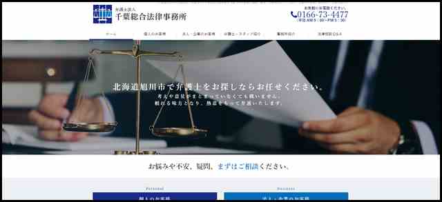 北海道旭川市の法律相談・弁護士なら千葉総合法律事務所