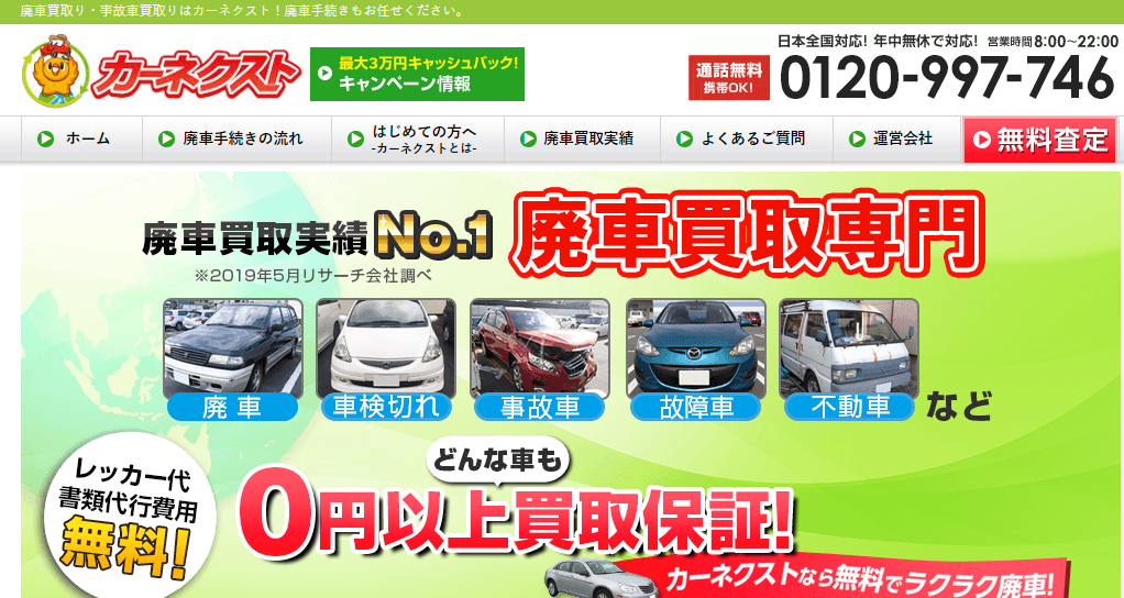 廃車買取・事故車買取はカーネクスト!廃車手続き全て無料