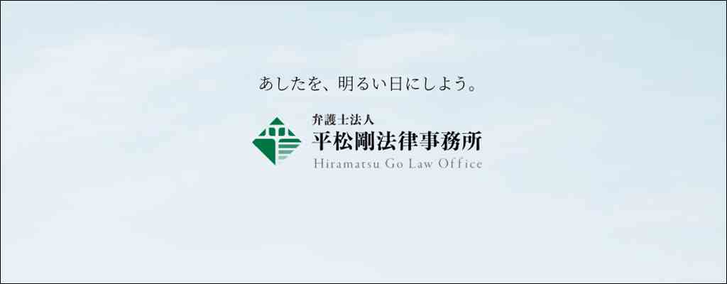 平松剛法律事務所 - あなたのお悩みに全力で解決にあたります。