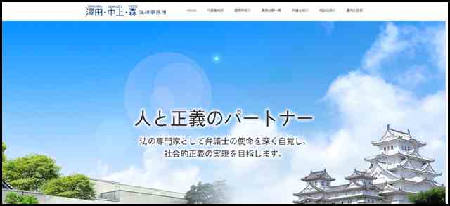 澤田・中上・森 法律事務所 - 姫路・神戸を中心とした実績・経験豊富な法律事務所