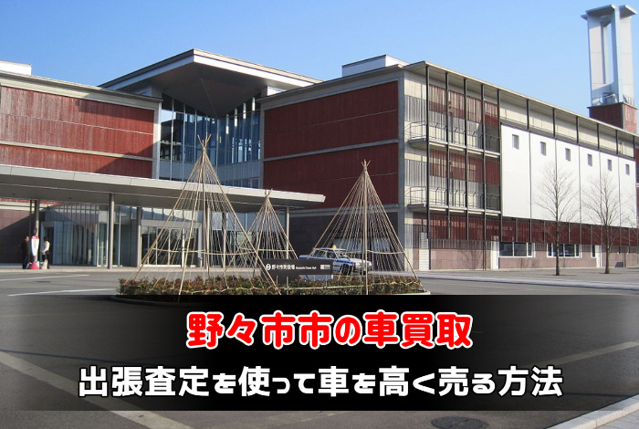 野々市市で車買取業者に出張査定を使って車を高く売る方法:サムネイル