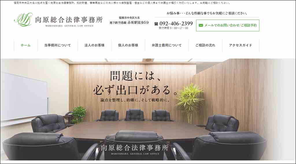 福岡で弁護士相談なら「向原総合法律事務所」（知的財産、事業再生、M&A、借金・債務整理など）