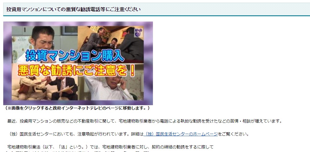 建設産業・不動産業:投資用マンションについての悪質な勧誘電話等にご注意ください - 国土交通省