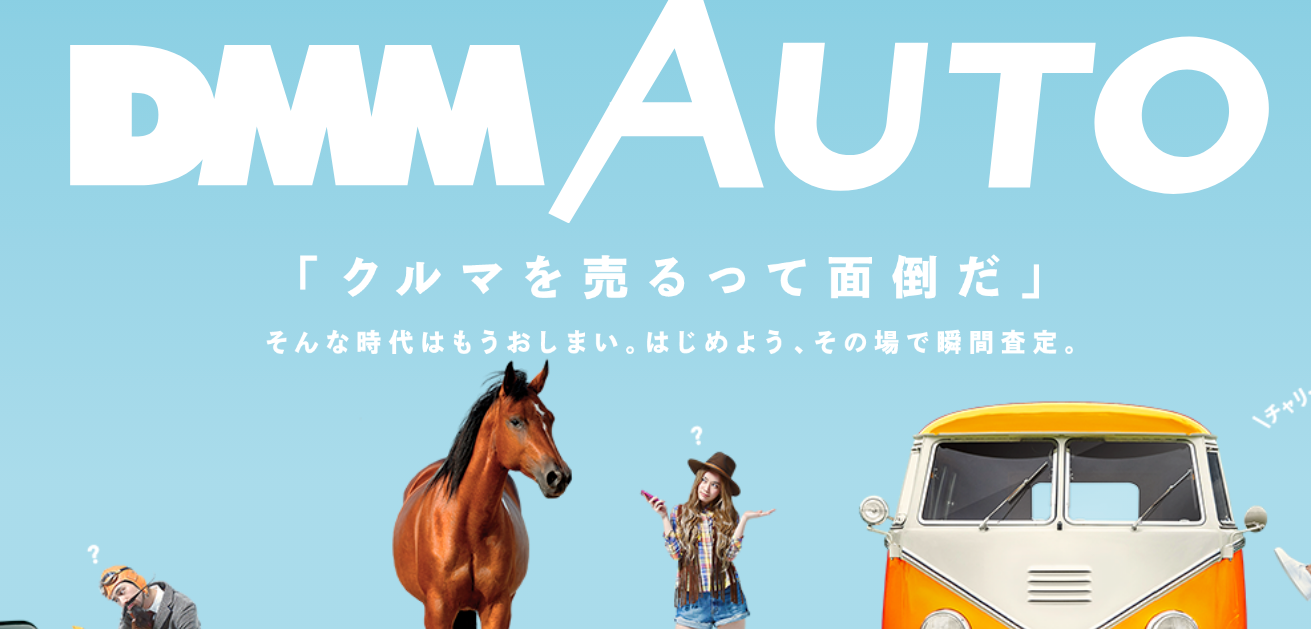 DMMAUTOホームページ