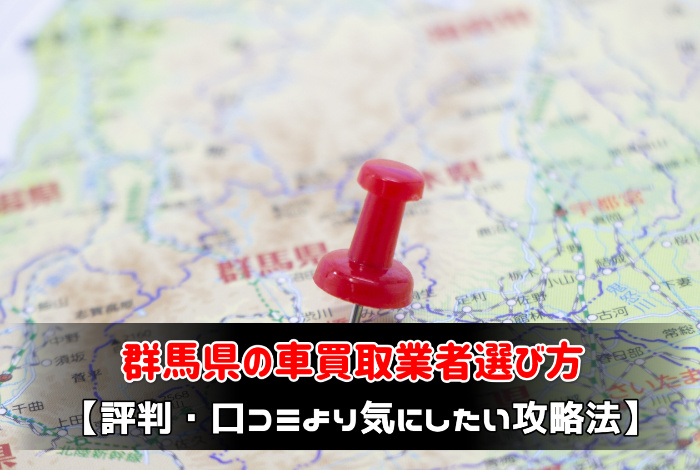 群馬県で車買取業者に出張査定を使って車を高く売る方法:サムネイル
