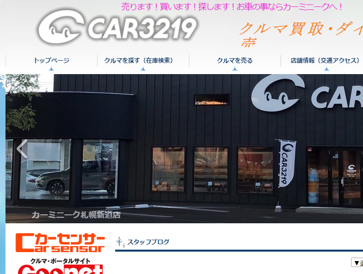 カーミニーク札幌新道店 札幌伏古店 店舗紹介 ブログ