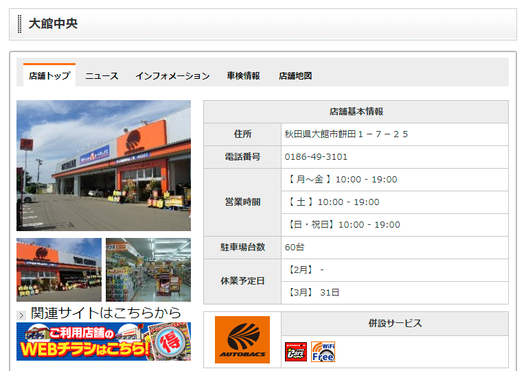 AUTOBACS.COM - お店のご案内 - 大館中央 - 店舗情報