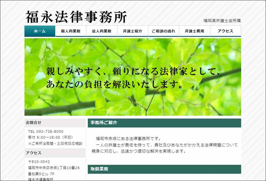 福岡県弁護士会所属　福永法律事務所