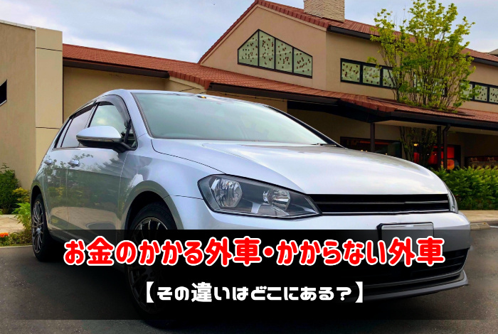 お金のかかる外車 かからない外車 あんとり