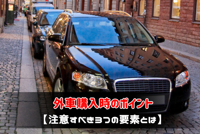 外車を買う前に知りたい購入時のポイントとは何 車査定のトリセツ